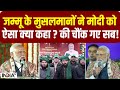 Muslims On PM Modi : Jammu के मुसलमानों ने मोदी को ऐसा क्या कहा ? की चौंक गए सब! |