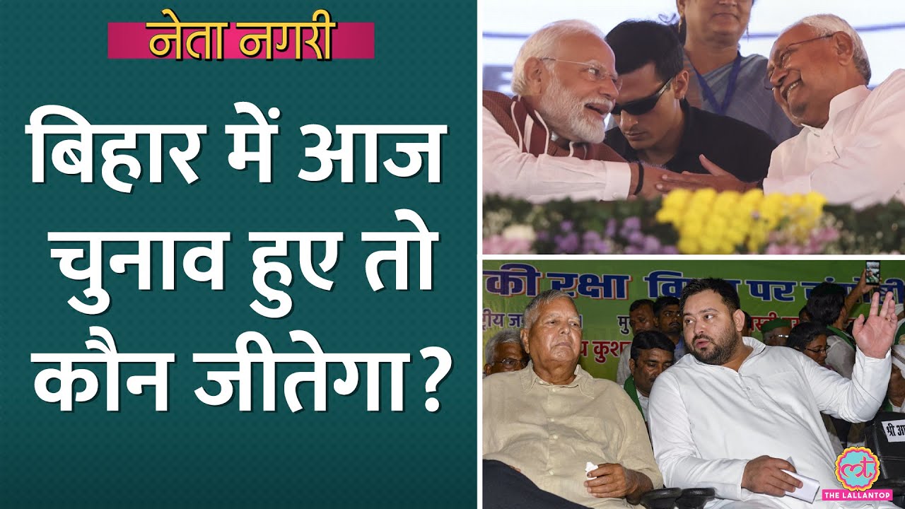 Bihar Election से पहले MOTN में क्या पता चला? Nitish, Tejashwi Yadav में से कौन भारी? Netanagri