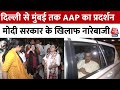 CM Kejriwal Arrested: Arvind Kejriwal की गिरफ्तारी पर भड़की AAP, देशभर में कार्यकर्ताओं का प्रदर्शन