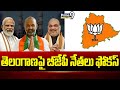 తెలంగాణపై బీజేపీ నేతలు ఫోకస్ | BJP leaders focus on Telangana | Prime9 News