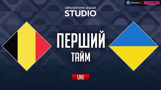 Бельгія – Україна. Плей-оф (перший тайм) / Ліга націй STUDIO