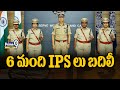LIVE🔴-6 మంది IPS లను బదిలీ చేసిన ఎన్నికల సంఘం | Five IPS Transfer In AP Election Commission | Prime9
