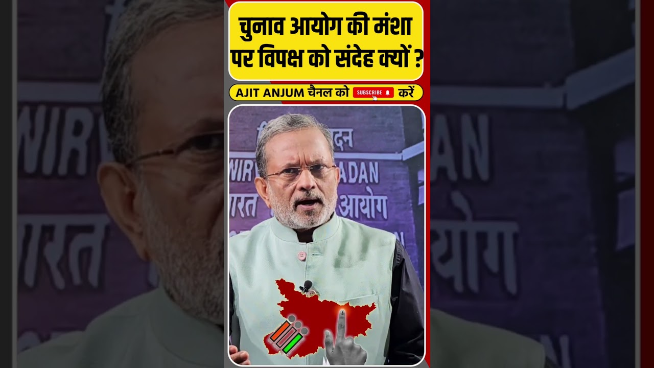 विपक्ष को चुनाव आयोग की मंशा पर संदेह क्यों है ?