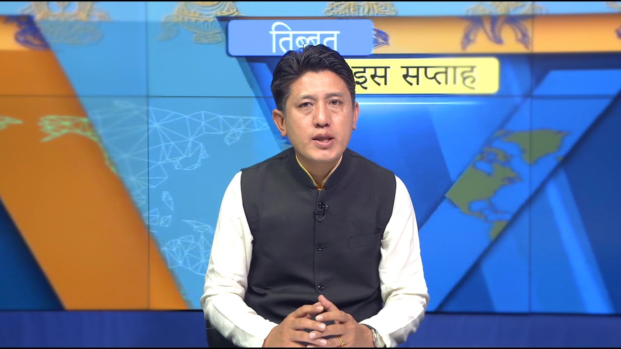 Tibet This Week Hindi News: तिब्बत इस सप्ताह (2nd Aug, 2024)