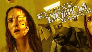 Все плюсы фильма «Закулисье реальности» (The Backrooms)