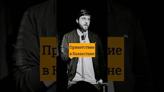 стендап про приветствие в Казахстане. Ну и напомню, что 4 июня у меня съёмка стендапа в Алматы