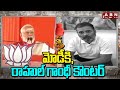 మోడీకి, రాహుల్ గాంధీ కౌంటర్ | Rahul Gandhi Counter To PM Modi | ABN Telugu