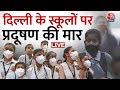 Delhi Air Pollution: दिल्ली सरकार ने की स्कूलों में विंटर ब्रेक की घोषणा | AQI | Gopal Rai | Aaj Tak