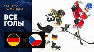 Германия — Чехия. Все голы матча 1/4 финала ЧМ-2022 по хоккею 26.05.2022