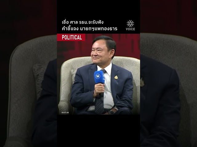 เชื่อ ศาล รธน. จะรับฟัง คำชี้แจง นายกฯแพทองธาร