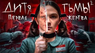 Дитя Тьмы 2: Первая жертва — ТРЕШ ОБЗОР на фильм