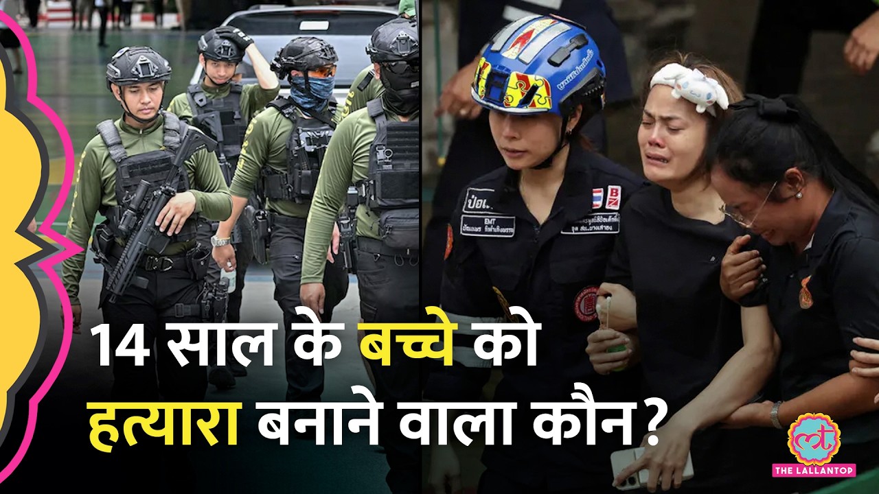 दादा-दादी के बाद Teachers को मारा, Thailand School Shooting का गुनहगार कौन?| Duniyadari