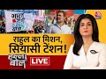 Halla Bol LIVE: कांग्रेस की तैयारी! | Bharat Jodo Nyay Yatra | Rahul Gandhi | Anjana Om Kashyap