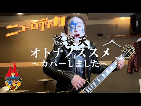ニューロティカ「怒髪天・オトナノススメ」をカバーしました
