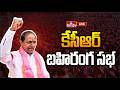 🔴LIVE : కేసీఆర్ ప్రజా ఆశీర్వాద సభ @ జగిత్యాల | KCR Public Meeting @ Jagtial | hmtv