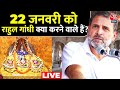 Rahul Gandhi on Ram Mandir LIVE: राम मंदिर से क्यों बच रहे हैं विपक्षी नेता ? | Ayodhya | Aaj Tak