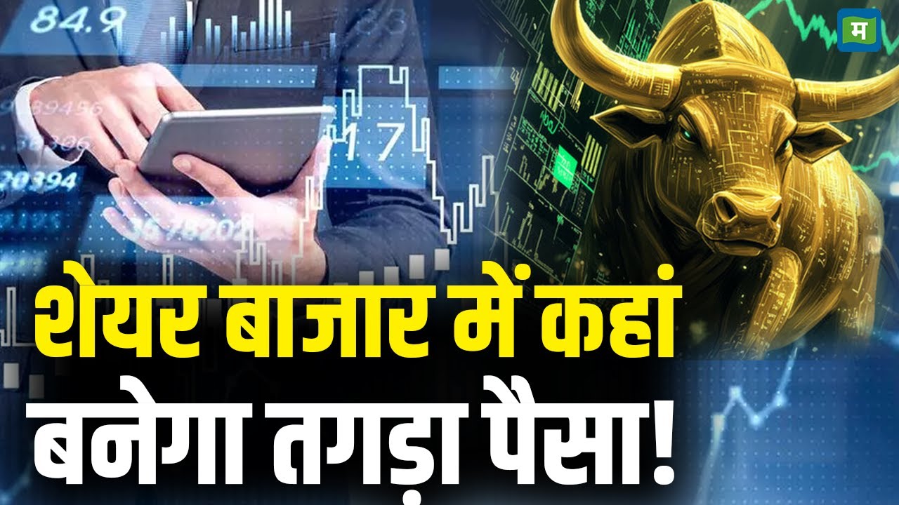 Share Market Latest News | शेयर बाजार में कहां बनेगा तगड़ा पैसा! | Stock Market Hindi