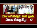 యోగా గురువుకు హనీ ట్రాప్..ముఠా గుట్టురట్టు | Yoga Guru In Honey Trap | Golconda Police | 10TV