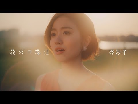杏沙子‐花火の魔法 (Full ver.)