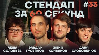 Стендап за 60 секунд #33 [Гусейнов, Хоньяков, Слободенюк, Соловьёв]