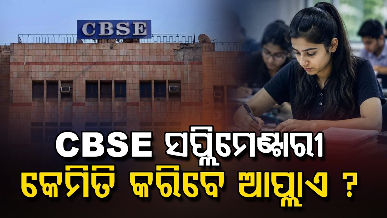 CBSE 12th Supplementary Exam 2026: Online Application Process Starts | Pariksha Sangam | Argus News
