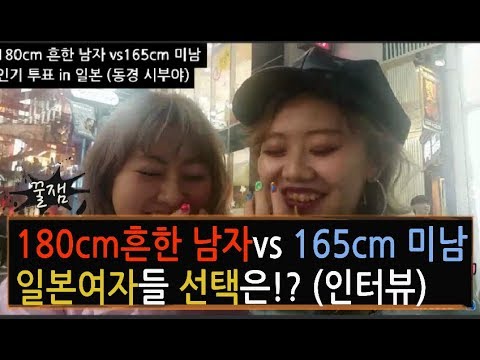 일본)길거리 투표! 165미남vs180흔남 일본여자들 선택은!?