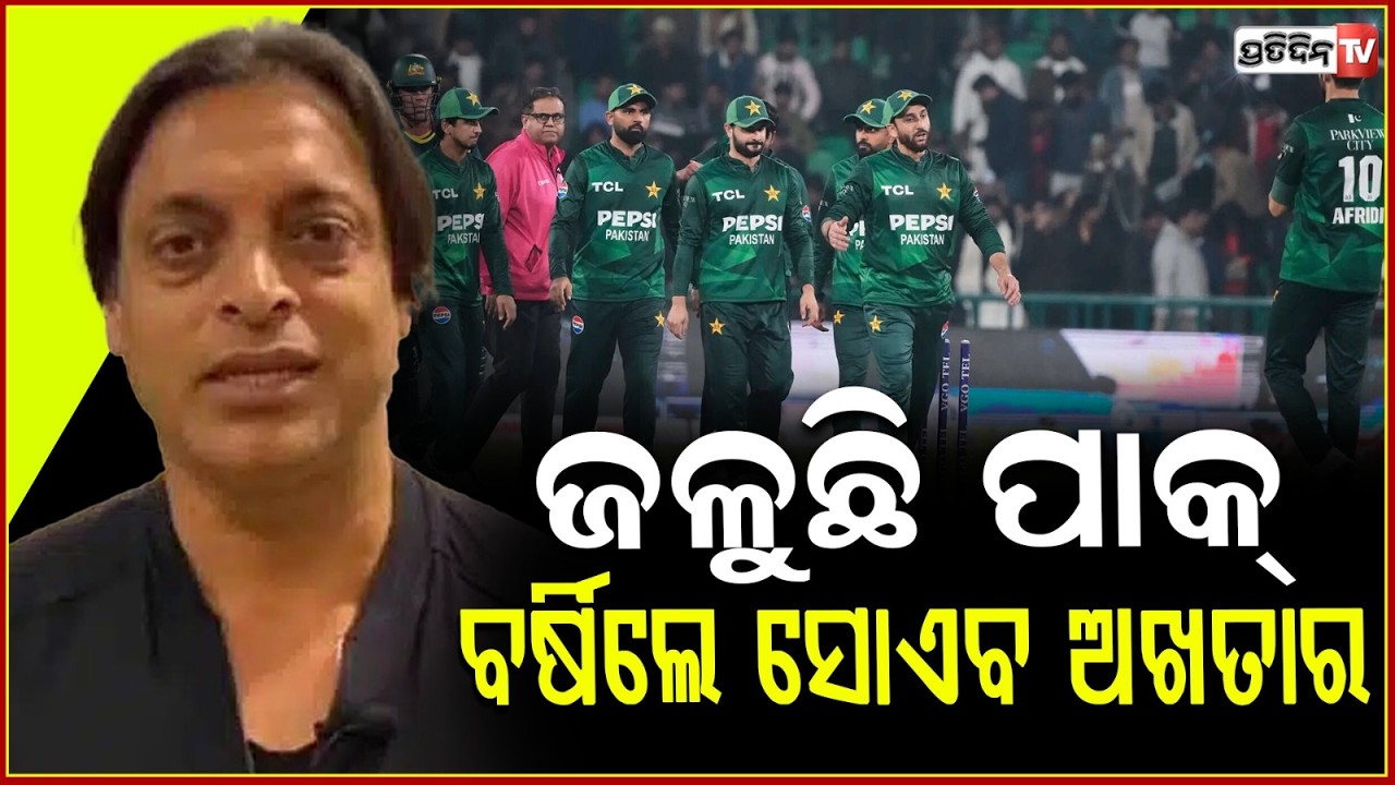 ପାକିସ୍ତାନ ପରାଜୟ ଦେଖି ଷ୍ଟାଡିୟମ ଛାଡି ଦେଲେ ପିସିବିର ମୁଖ୍ୟ!Mohsin naqvi out of shame the match