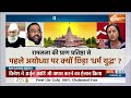 Dharmyudh: राम मंदिर की ऐसी हवा चली..INDI में खलबली ! Ram Mandir Inaugration | India Alliance  - 16:57 min - News - Video