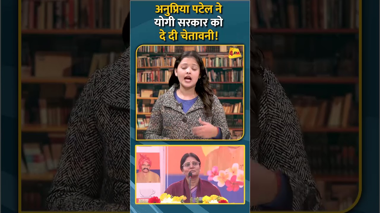 अनुप्रिया पटेल ने योगी सरकार को दे दी चेतावनी! #ytshorts #shrtsvideo