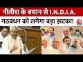 Bihar Politics: विवादित बयान देकर घिरे Nitish Kumar, BJP ने INDIA गठबंधन को घेरा | Bihar News