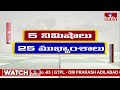 5 Minutes 25 Headlines | News Highlights | 06 PM | 05-05-2024 | hmtv Telugu News  - 03:44 min - News - Video