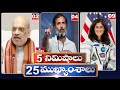 5 Minutes 25 Headlines | News Highlights | 06 PM | 05-05-2024 | hmtv Telugu News
