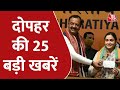 Hindi News Live: देश दुनिया की दोपहर की 25 बड़ी खबरें | 5 Minute Mein 25 Badi Khabarein| Latest News