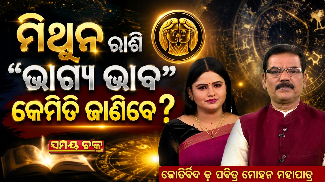 ମିଥୁନ ରାଶି 'ଭାଗ୍ୟ ଭାବ' କେମିତି ଜାଣିବେ? | Samay Chakra | Argus News