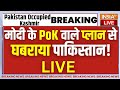 PM Modi PoK Plan LIVE : PoK पर मोदी का सबसे बड़ा प्लान READY ? Pakistan News | Shehbaz Sharif