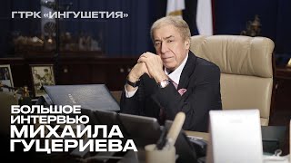 Большое интервью Михаила Гуцериева (ГТРК «Ингушетия»)