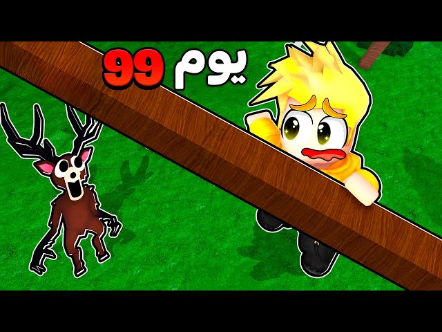 لؤي ضد وحش الغابة المرعب 🔦😰 النجاة 99 يوم