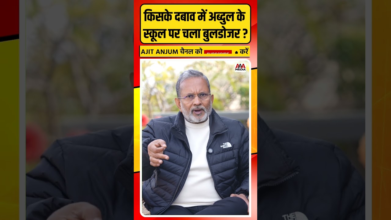 Abdul के स्कूल पर किसके दबाव में चला बुलडोजर ? || #shorts