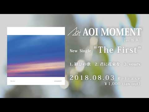 AOI MOMENT single『The First』Trailer / 2018.08.03 Release