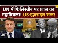 France ने माना Palestine को देश, Israel-America अकेले पड़े! | World Shocked by Macrons Move at UN