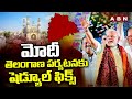 మోదీ తెలంగాణ పర్యటనకు షెడ్యూల్ ఫిక్స్ | Pm Modi Telangana Tour | ABN Telugu
