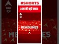 आपके लिए जरूरी हर बड़ी खबर देखिए फटाफट अंदाज में | Top News | Latest News | Breaking News | #shorts - 00:59 min - News - Video