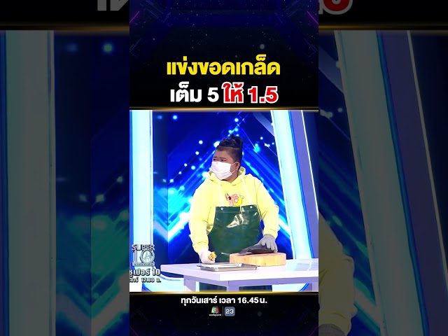 พี่โก๊ะตี๋ VS #น้องอานัส แข่งกันขอดเกล็ดปลา งานนี้ไม่มีใครยอมใคร 🐟❗️