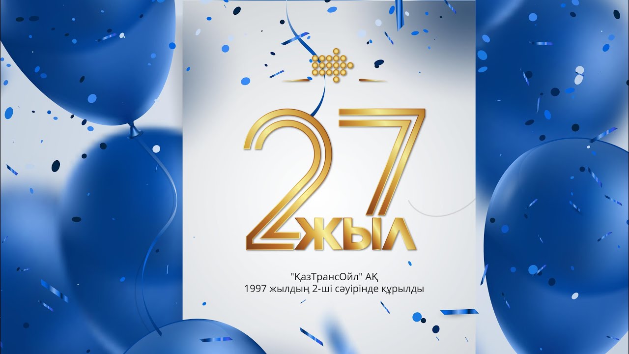 Специальный репортаж, приуроченный к 27-летию со дня создания АО «КазТрансОйл»