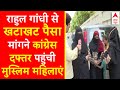 Rahul on Loksabha election  LIVE: राहुल से खटाखट पैसा मांगने Congress दफ्तर पहुंची मुस्लिम महिलाएं