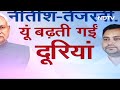 Nitish Kumar और Tejashwi Yadav के क्यों बिगड़ गए रिश्ते?  - 05:40 min - News - Video