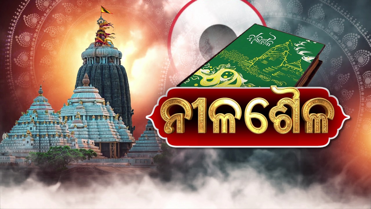 🔴Argus Special Live | ନୀଳଶୈଳ | Nilashaila | Gajapati Ramachandra Deva | Rath Yatra 2026 | Argus News