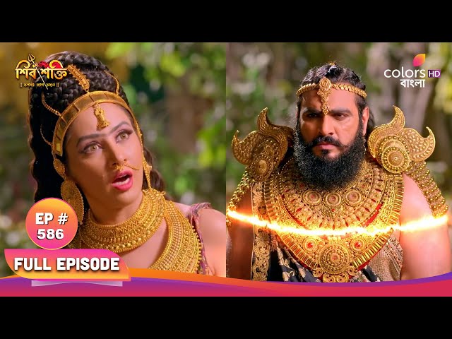 Shiv Shakti (Bengali) | শিব শক্তি | Full Ep 586 | Vasuki release Shiva | বাসুকি শিবকে মুক্তি দেন