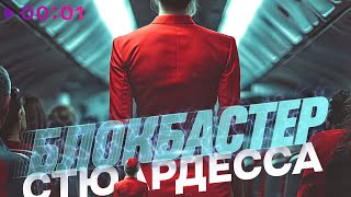 Блокбастер — Стюардесса | Official Audio | 2025