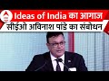 ABP Ideas Of India: Ideas of India का शानदार आगाज, ABP Network के CEO Avinash Pandey का संबोधन